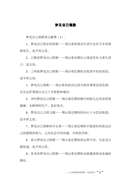 梦见自己唱歌