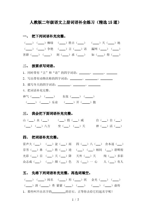 人教版二年级语文上册词语补全练习(精选15道)