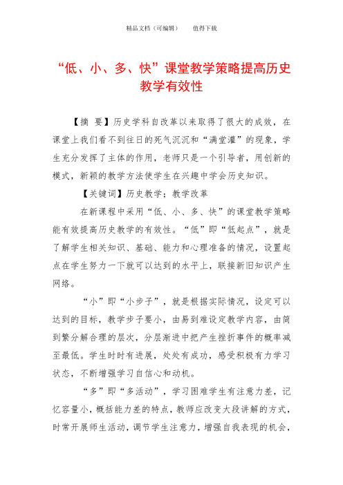 “低、小、多、快”课堂教学策略提高历史教学有效性