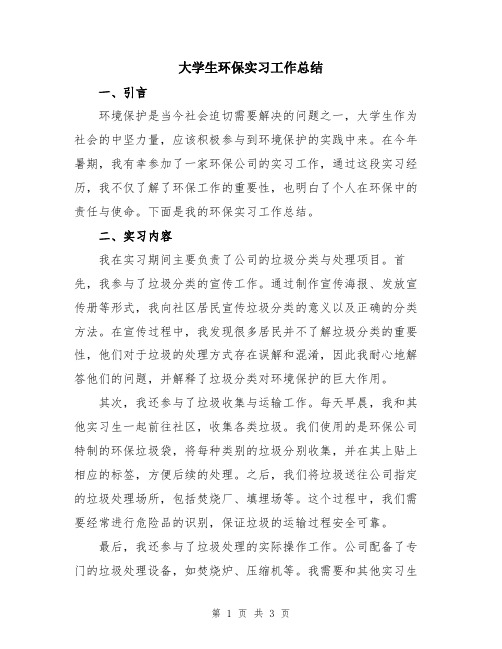 大学生环保实习工作总结