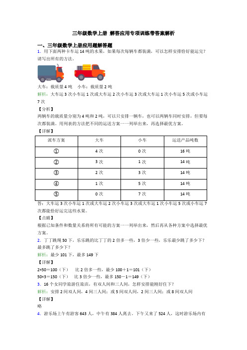 三年级数学上册 解答应用专项训练带答案解析