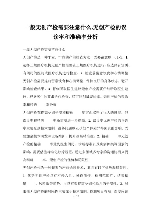 一般无创产检需要注意什么,无创产检的误诊率和准确率分析