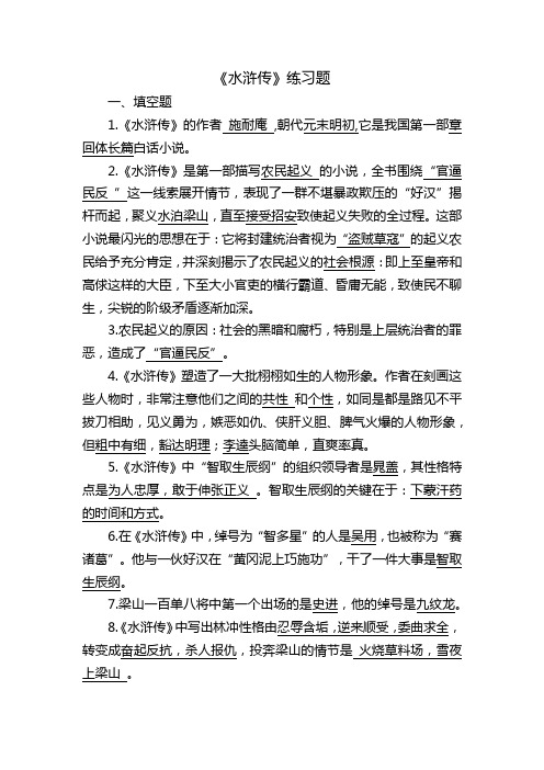 四大名著阅读练习题——《水浒传》含答案