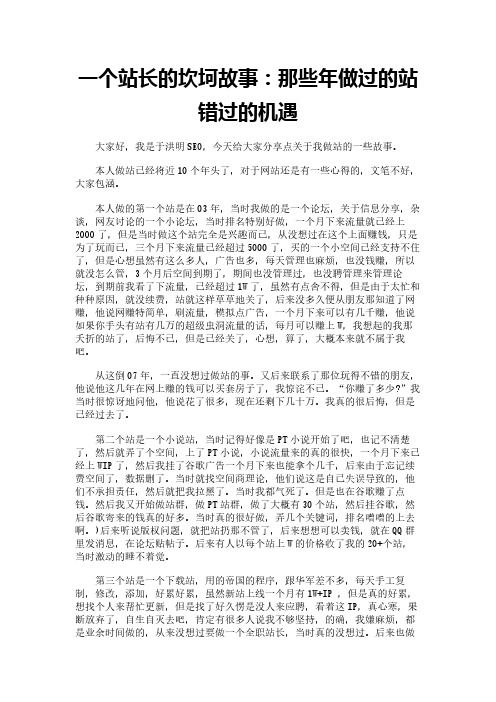 一个站长的坎坷故事：那些年做过的站 错过的机遇