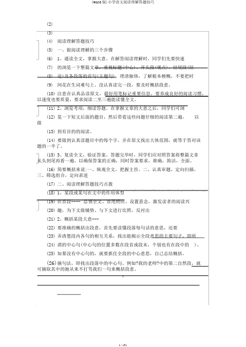 (word版)小学语文阅读理解答题技巧