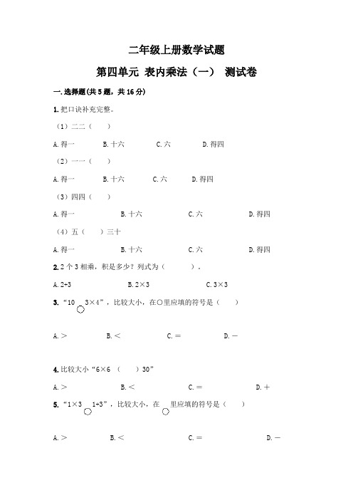 二年级上册数学试题-第四单元 表内乘法(一)  测试卷-人教版(含答案)