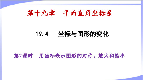 冀教版第十九章平面直角坐标系19.4坐标与图形的变化第2课时用坐标表示图形的对称放大和缩小 教学课件