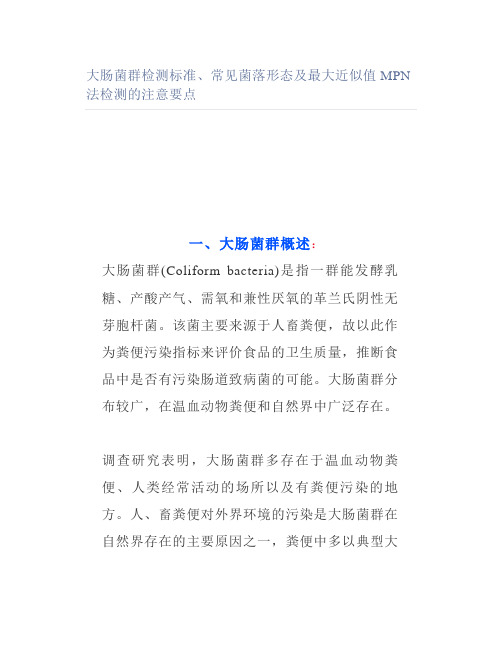 大肠菌群检测标准常见菌落形态及最大近似值MPN法检测的注意要点