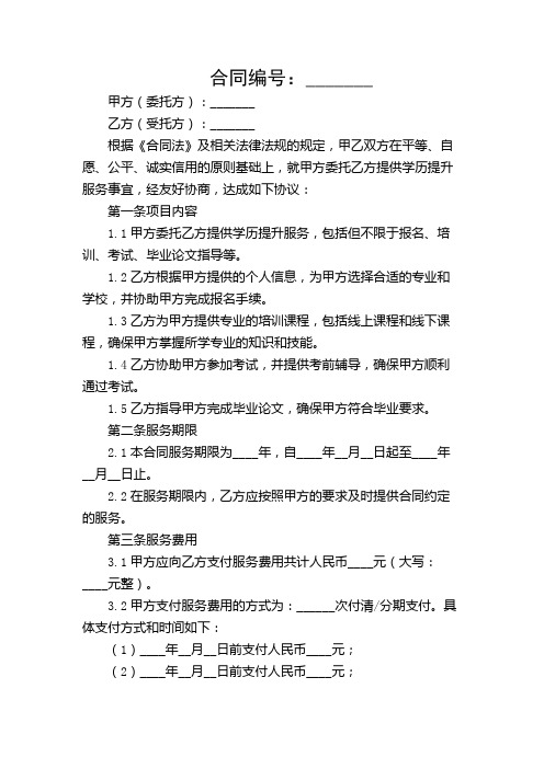 学历提升服务合同协议书范文