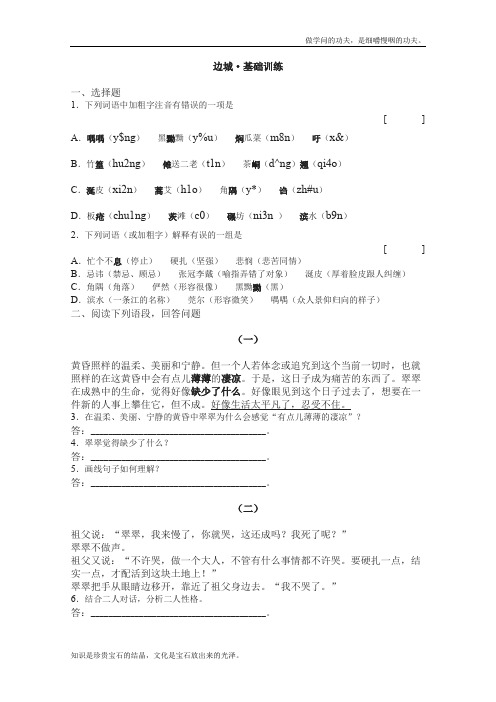 人教版高中语文必修五1.3边城基础训练新