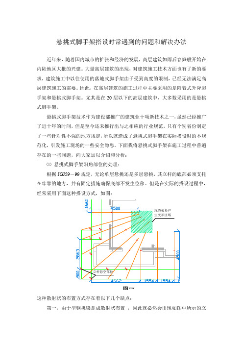 悬挑式脚手架搭设时常遇到的问题和解决办法