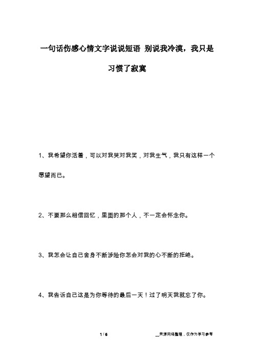 一句话伤感心情文字说说短语 别说我冷漠,我只是习惯了寂寞