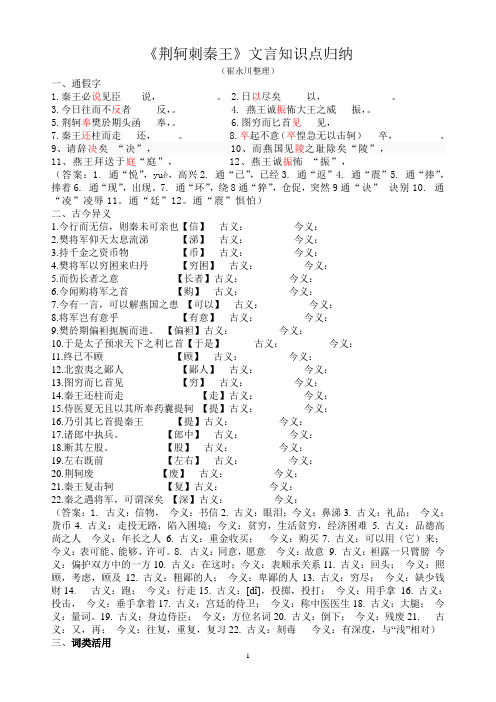 《荆轲刺秦王》文言知识点归纳法(完整版)