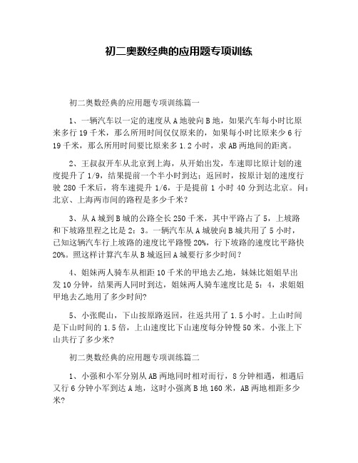 初二奥数经典的应用题专项训练