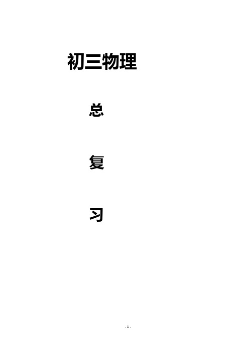 初三中考物理总复习【通用】