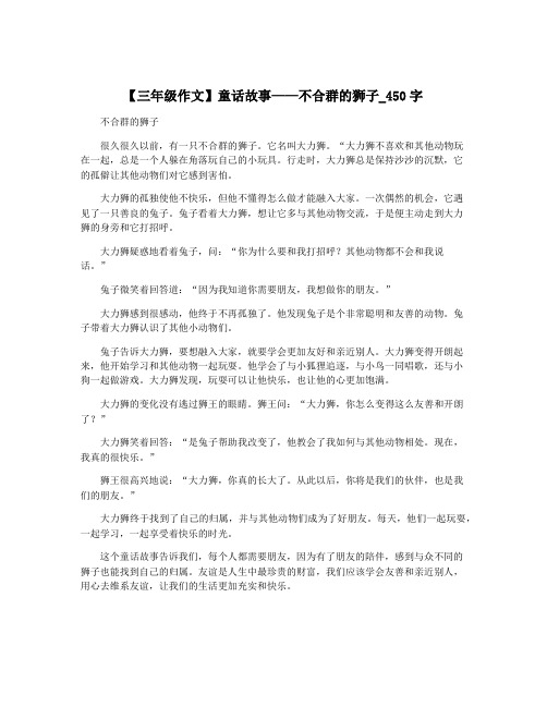 【三年级作文】童话故事——不合群的狮子_450字