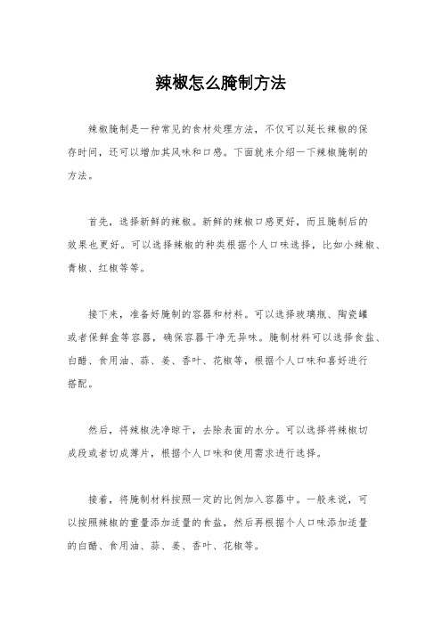 辣椒怎么腌制方法