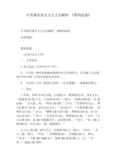 中考课内重点文言文全解析：《曹刿论战》