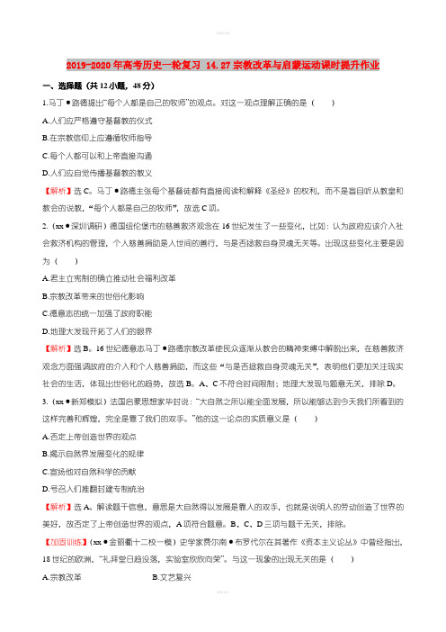 2019-2020年高考历史一轮复习 14.27宗教改革与启蒙运动课时提升作业