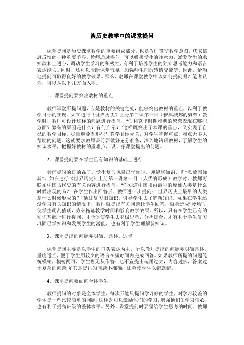 谈历史教学中的课堂提问