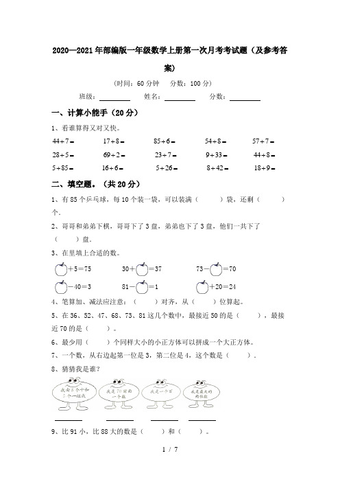 2020—2021年部编版一年级数学上册第一次月考考试题(及参考答案)