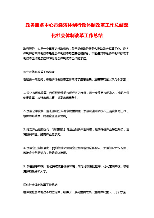 政务服务中心市经济体制行政体制改革工作总结深化社会体制改革工作总结