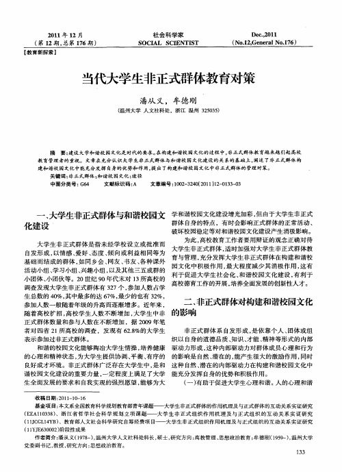 当代大学生非正式群体教育对策