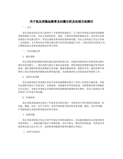 关于低压采集运维常见问题分析及处理方法探讨