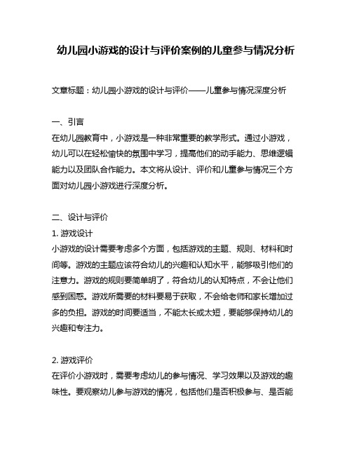 幼儿园小游戏的设计与评价案例的儿童参与情况分析