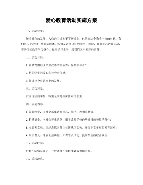 爱心教育活动实施方案