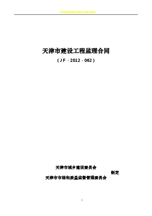 天津市建设工程监理合同(JF-2012-062)