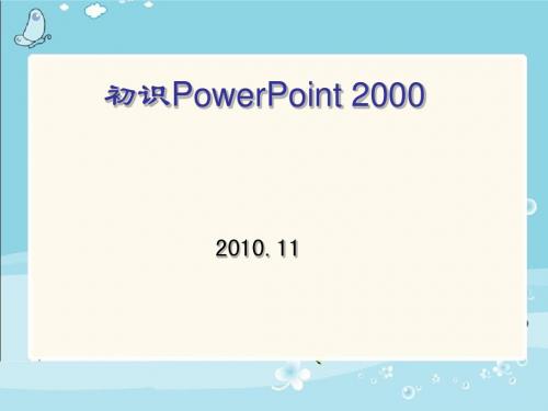 (人教新课标)信息技术第五册-第5课《认识powerpoint》课件(25张ppt)