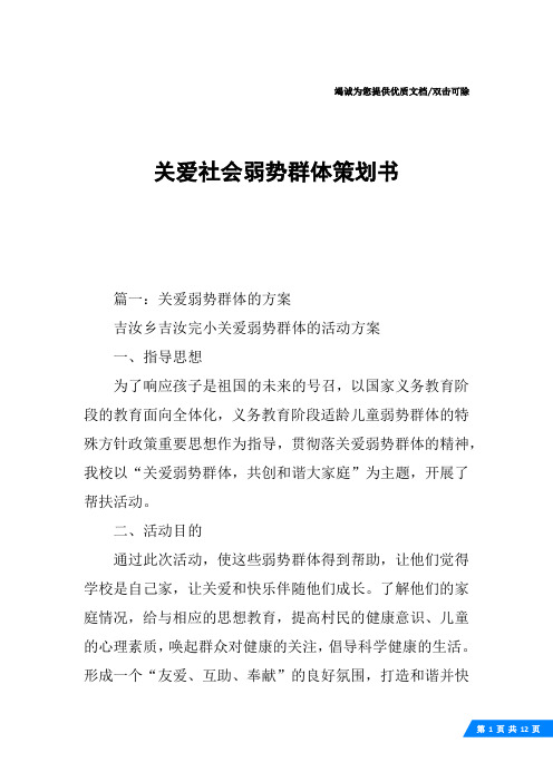 关爱社会弱势群体策划书