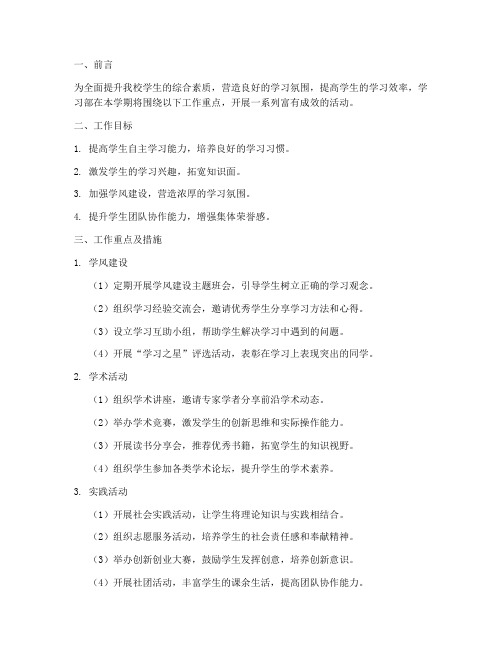 大学学习部学期工作计划