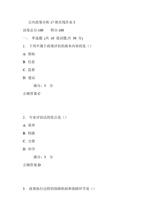 东师公共政策分析17秋在线作业3满分答案