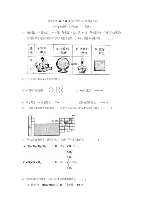 安徽省滁州市定远县育才学校2017-2018学年高一(普通班)下学期期末考试化学试卷