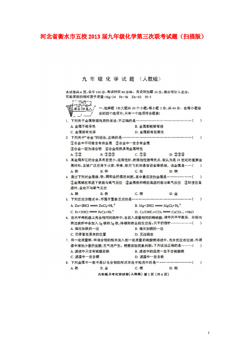 河北省衡水市五校九年级化学第三次联考试题(扫描版)