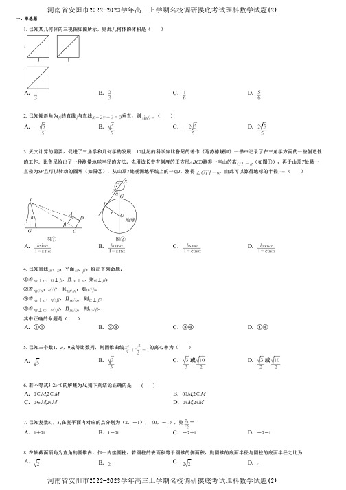 河南省安阳市2022-2023学年高三上学期名校调研摸底考试理科数学试题(2)