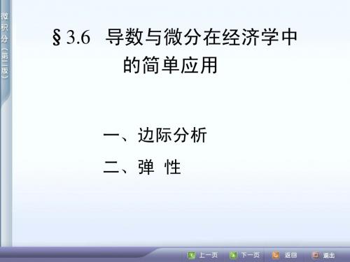 3.6__导数与微分在经济学中的简单应用