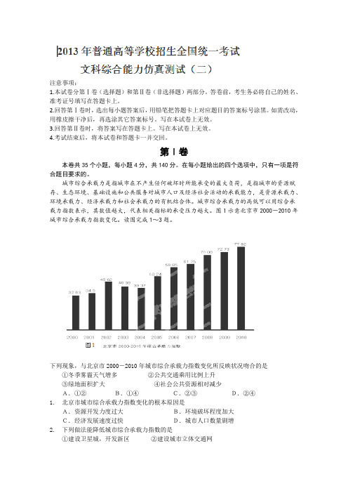 河北省唐山一中2013届高三高考仿真测试(二)文综试题