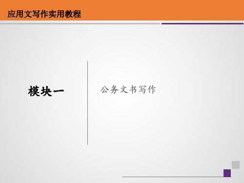 模块一 公务文书写作 《应用文写作》PPT课件