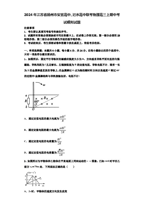 2024年江苏省扬州市安宜高中、汜水高中联考物理高三上期中考试模拟试题含解析