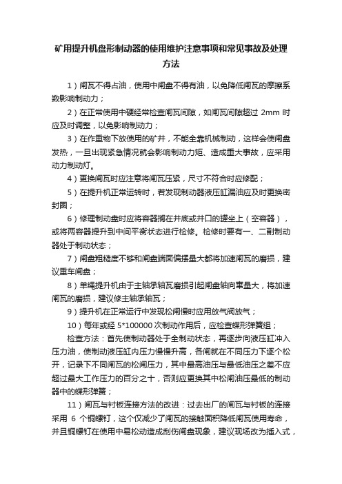 矿用提升机盘形制动器的使用维护注意事项和常见事故及处理方法