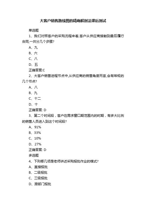 大客户销售路线图的精确解剖法课后测试