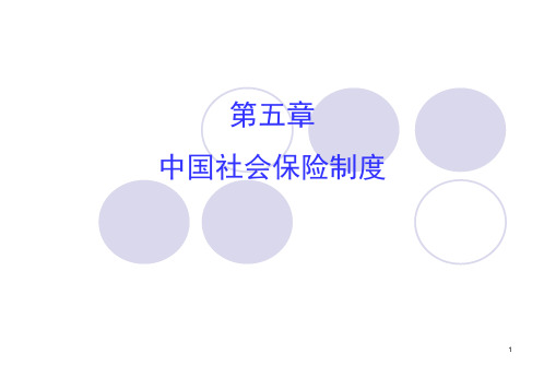 中国社会保险制度.ppt