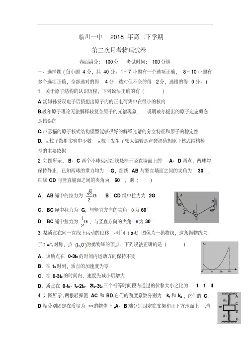 江西省抚州市临川区一中2017-2018学年高二5月月考物理试卷