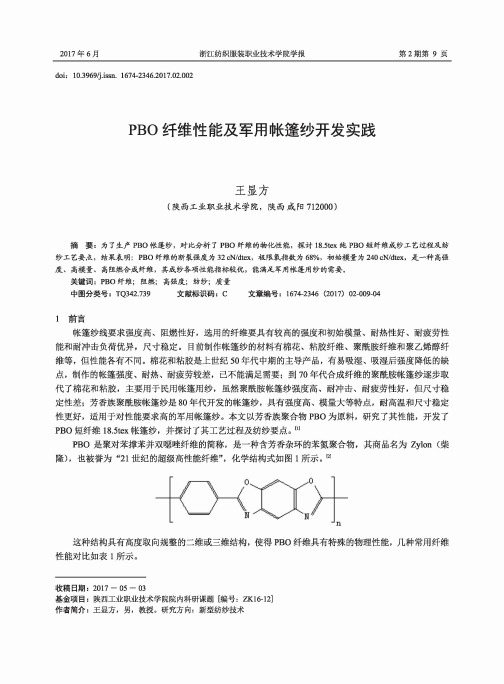 PBO纤维性能及军用帐篷纱开发实践