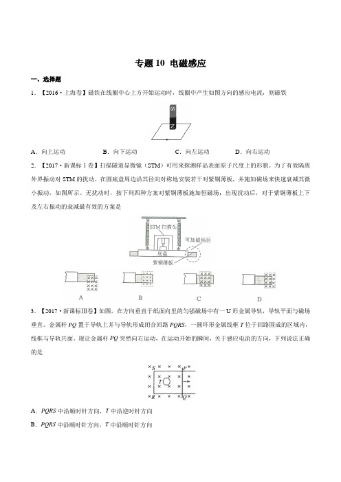 专题10 电磁感应 三年(2015-2017)高考物理真题分项版解析(原卷版)