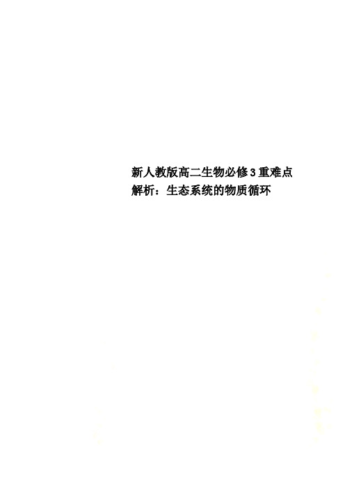 新人教版高二生物必修3重难点解析：生态系统的物质循环