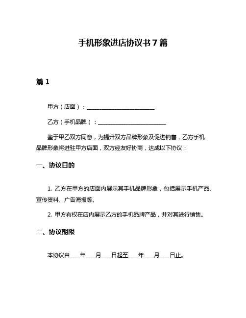 手机形象进店协议书7篇